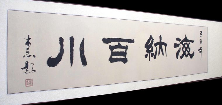 隸書海納百川
